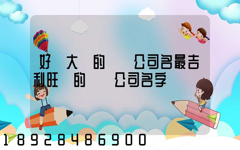 好記大氣的運輸公司名最吉利旺財的運輸公司名字
