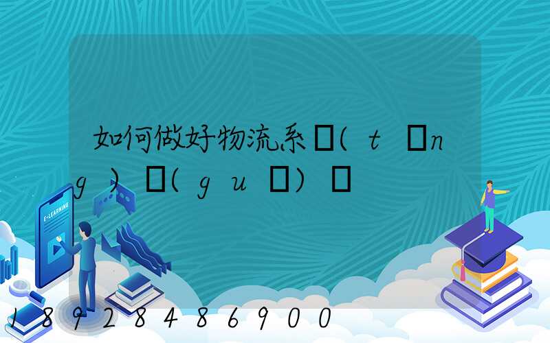 如何做好物流系統(tǒng)規(guī)劃