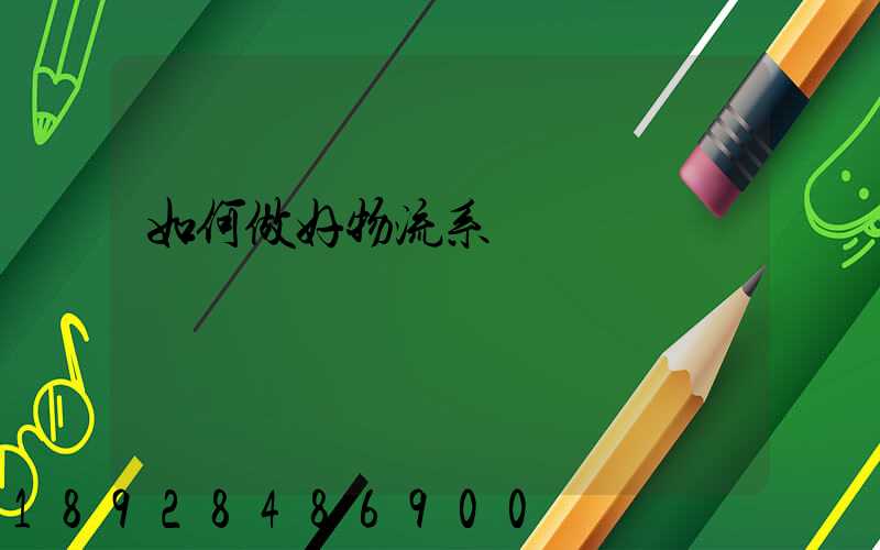 如何做好物流系統規劃