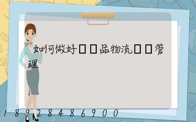 如何做好農產品物流運輸管理