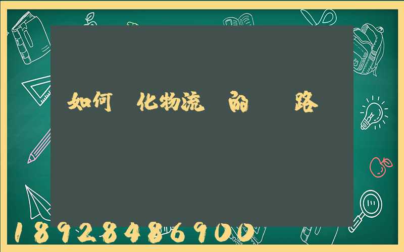 如何優化物流網的運輸路線