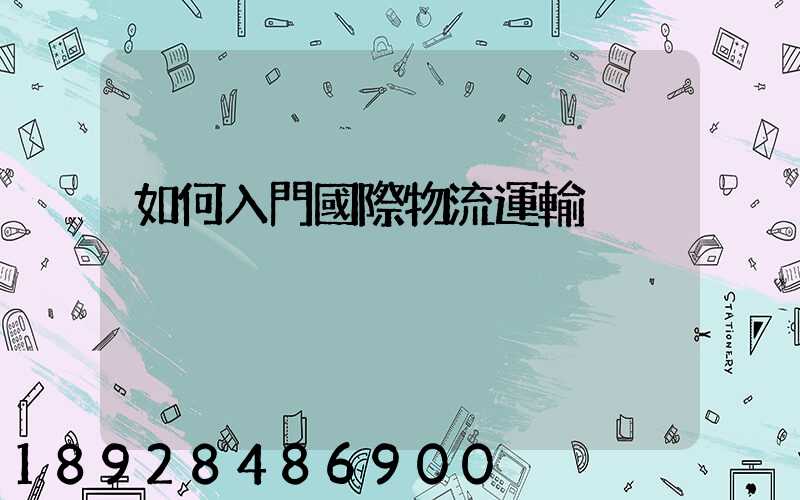 如何入門國際物流運輸