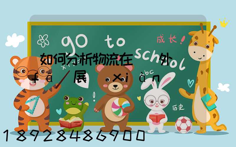 如何分析物流在國內外發(fā)展現(xiàn)狀