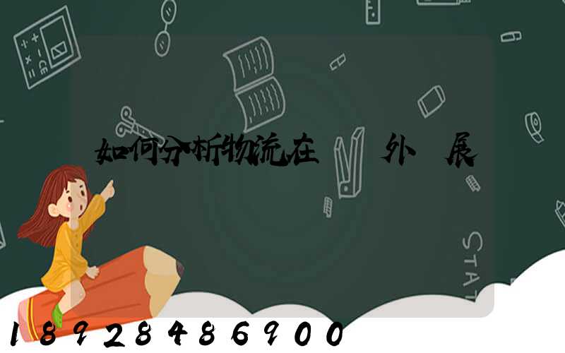 如何分析物流在國內外發展現狀