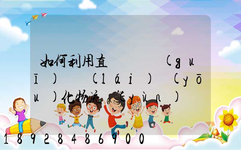 如何利用直線軌跡規(guī)劃來(lái)優(yōu)化物流運(yùn)輸過(guò)程