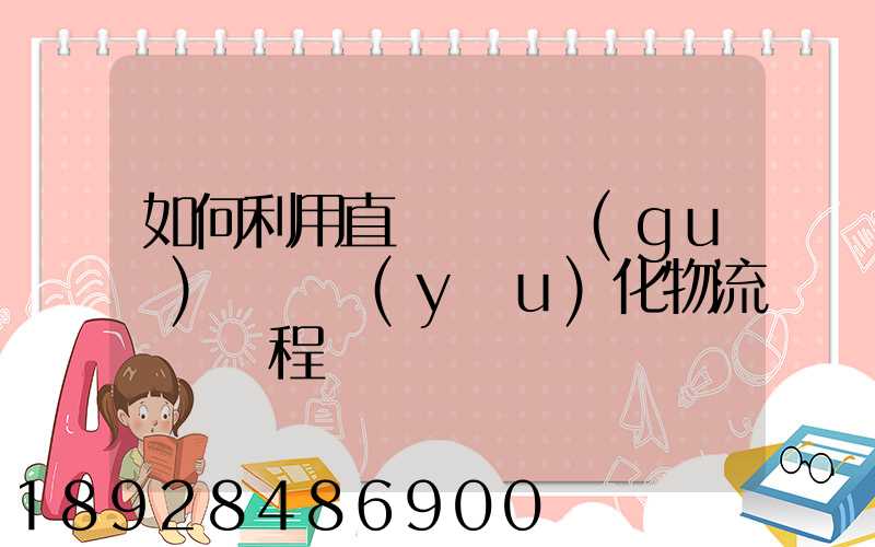 如何利用直線軌跡規(guī)劃來優(yōu)化物流運輸過程