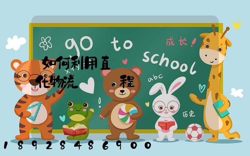 如何利用直線軌跡規劃來優化物流運輸過程