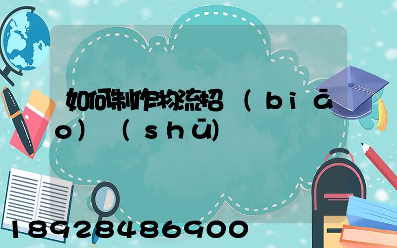 如何制作物流招標(biāo)書(shū)