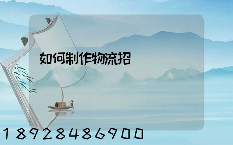 如何制作物流招標書