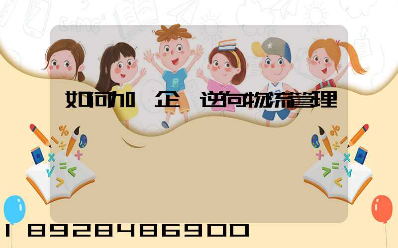 如何加強企業逆向物流管理