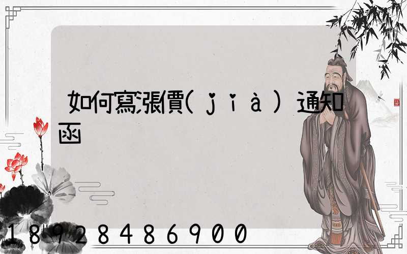 如何寫漲價(jià)通知函