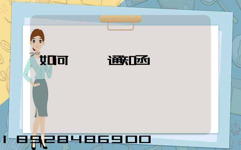 如何寫漲價通知函