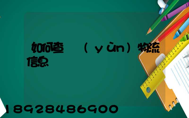 如何查貨運(yùn)物流信息