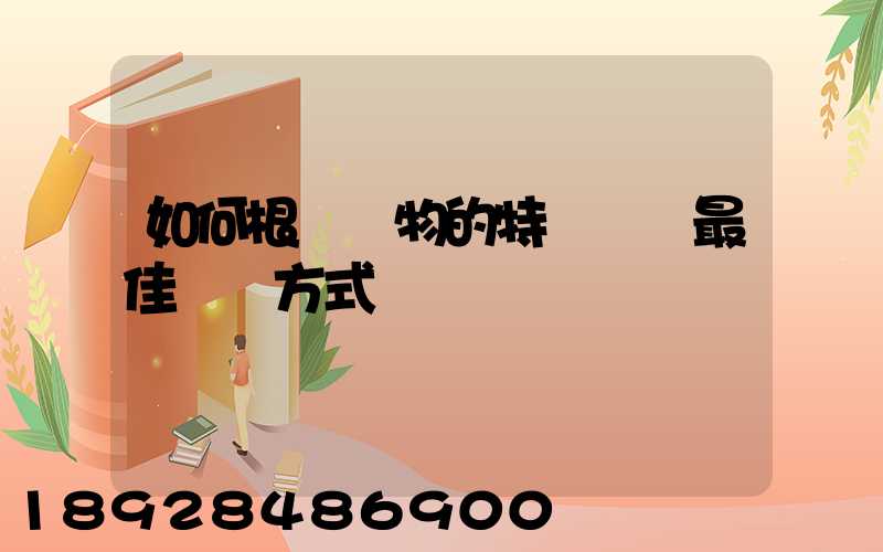 如何根據貨物的特點選擇最佳運輸方式