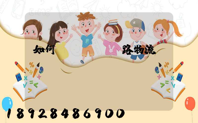 如何發(fā)鐵路物流