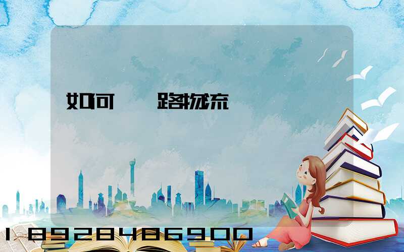 如何發鐵路物流