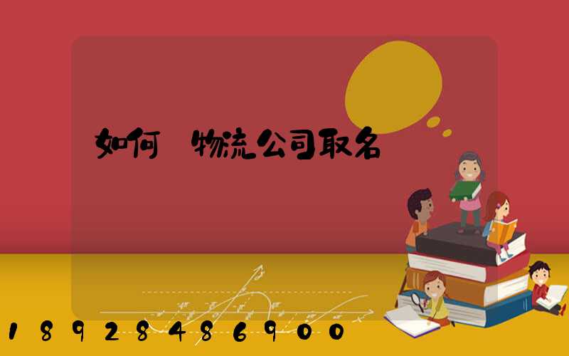 如何給物流公司取名