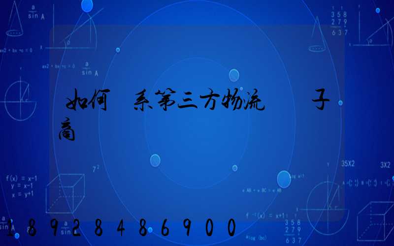 如何聯系第三方物流與電子商務