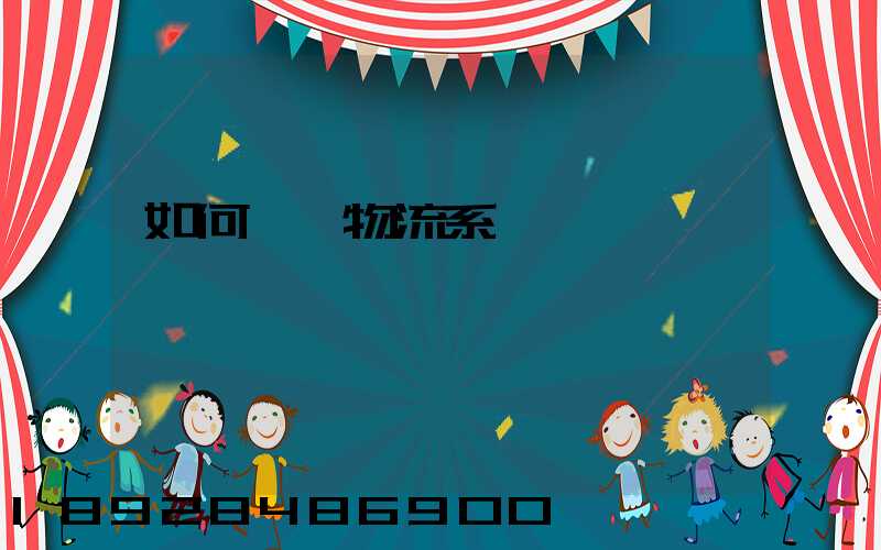 如何設計物流系統