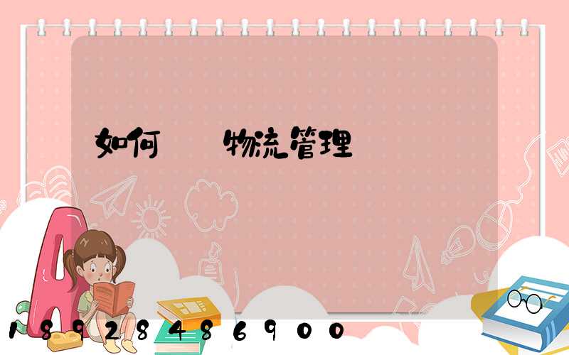 如何認識物流管理