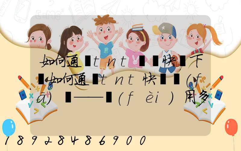 如何通過tnt國際快遞下單如何通過tnt快遞發(fā)貨——費(fèi)用多少