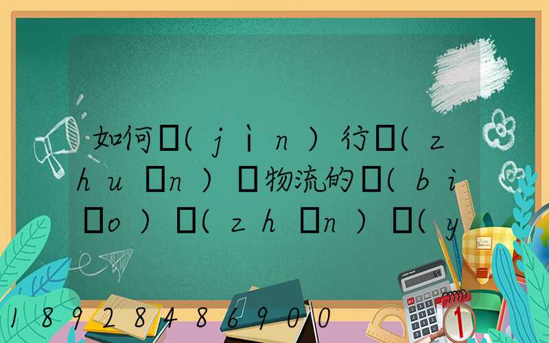如何進(jìn)行專(zhuān)線物流的標(biāo)準(zhǔn)運(yùn)作