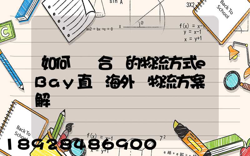 如何選擇合適的物流方式eBay直郵海外倉物流方案詳解