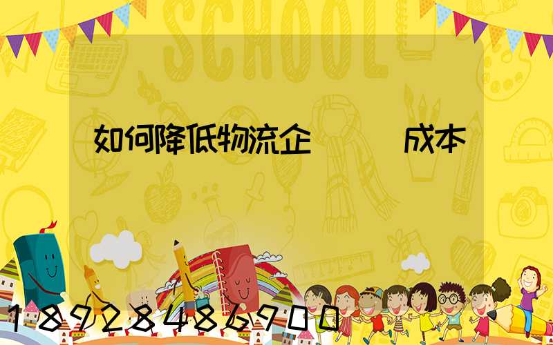 如何降低物流企業運輸成本