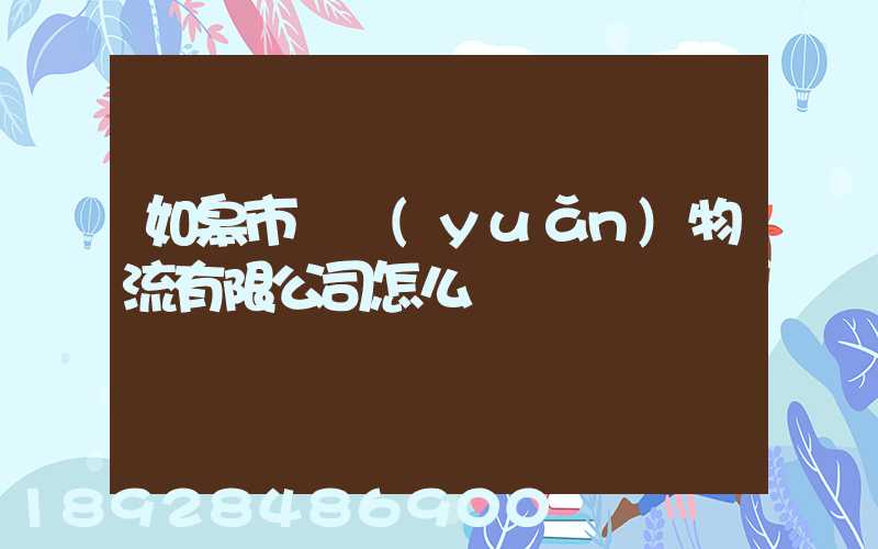 如皋市東遠(yuǎn)物流有限公司怎么樣