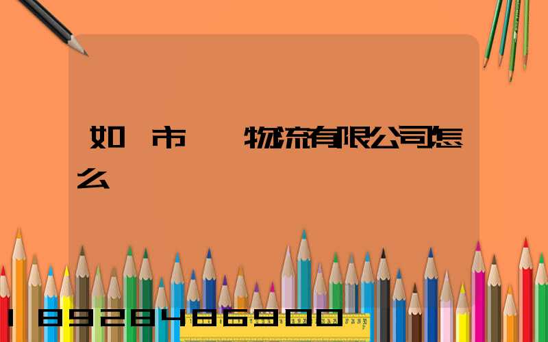 如皋市東遠物流有限公司怎么樣