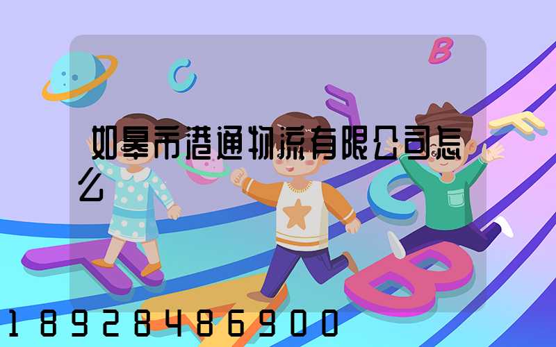 如皋市港通物流有限公司怎么樣