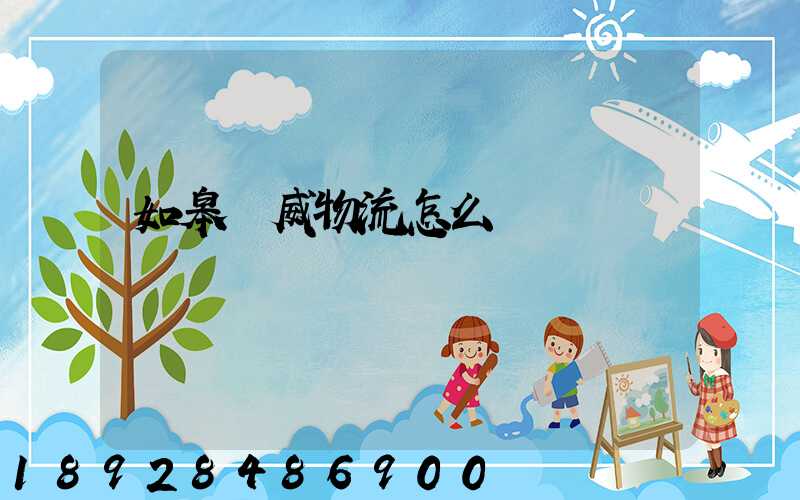 如皋榮威物流怎么樣