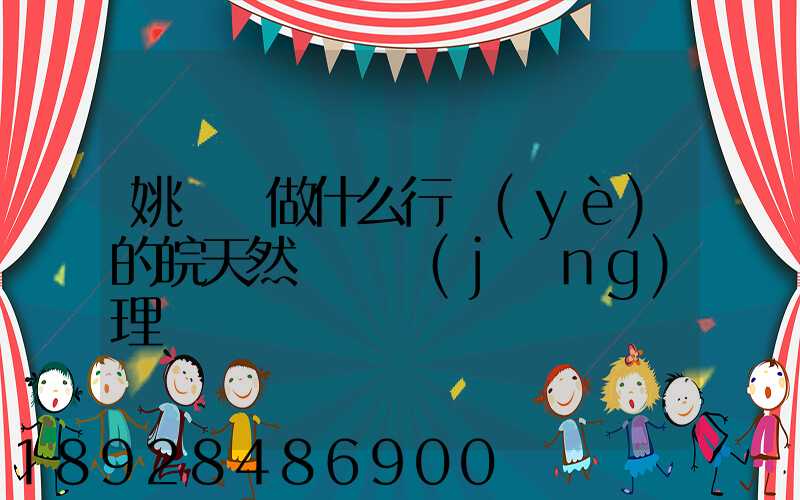 姚禮進做什么行業(yè)的皖天然氣總經(jīng)理