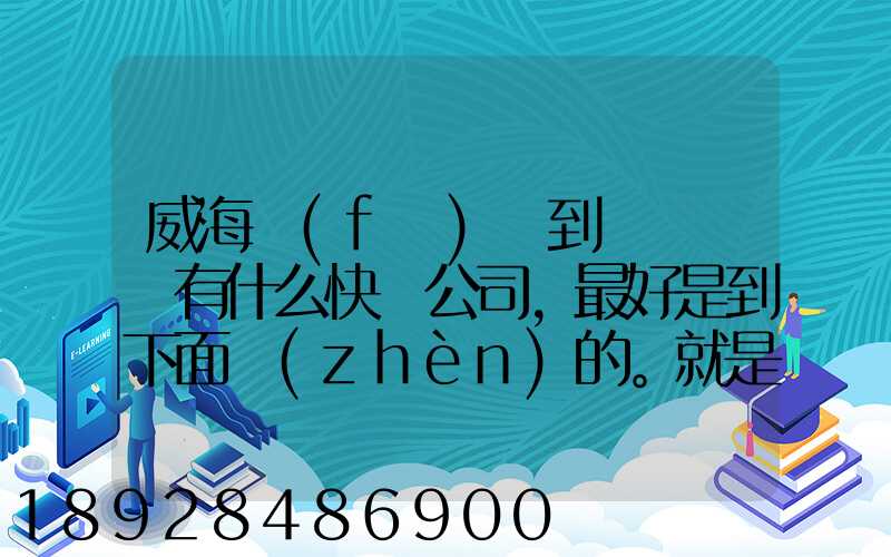 威海發(fā)貨到濟寧魚臺有什么快遞公司,最好是到下面鎮(zhèn)的。就是到家門口的...