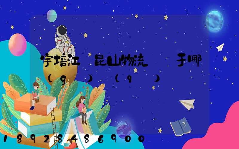 宇培江蘇昆山物流園屬于哪個(gè)區(qū)