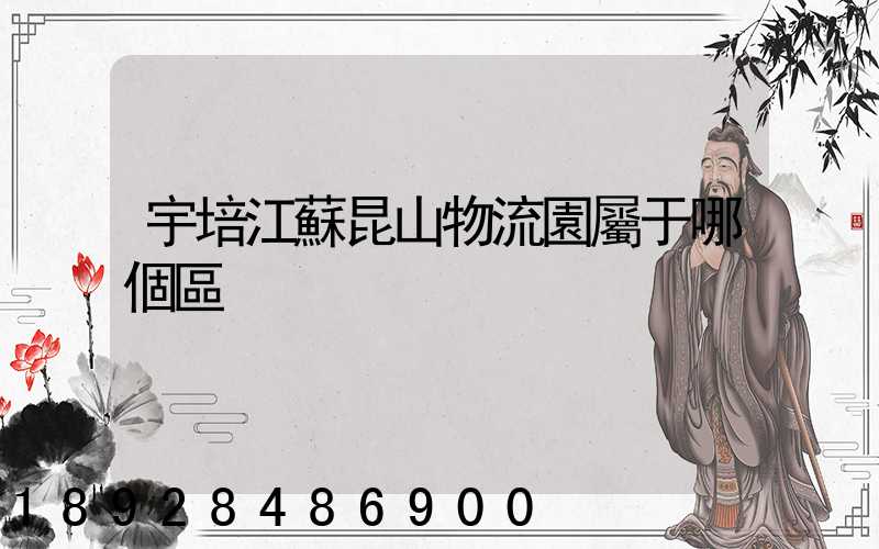 宇培江蘇昆山物流園屬于哪個區