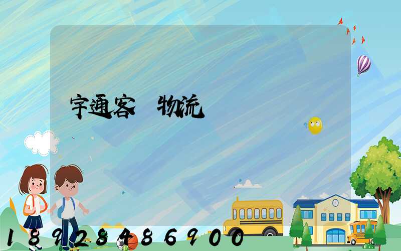 宇通客車物流運輸