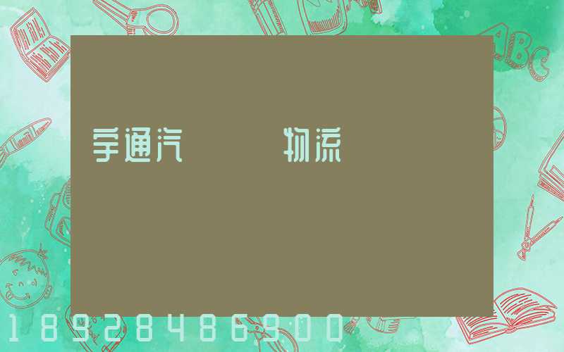 宇通汽車運輸物流