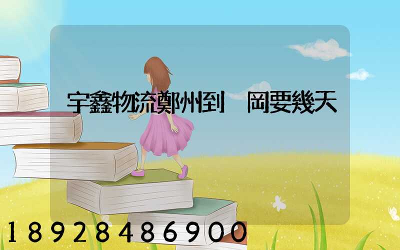 宇鑫物流鄭州到黃岡要幾天