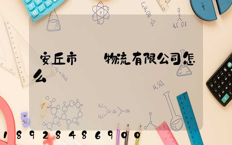 安丘市東澤物流有限公司怎么樣