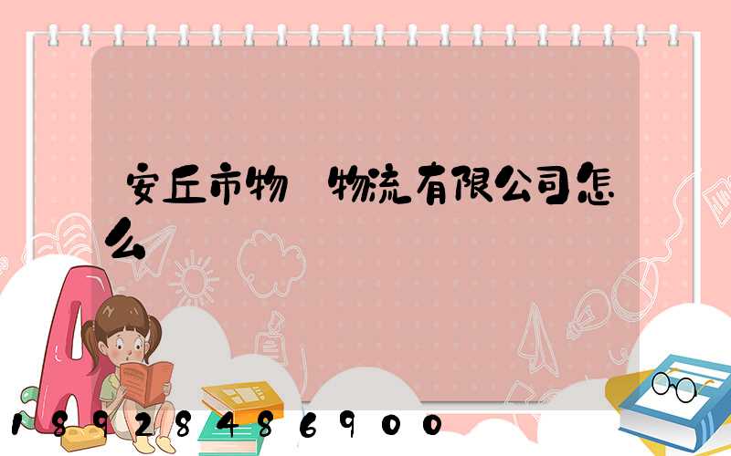 安丘市物華物流有限公司怎么樣