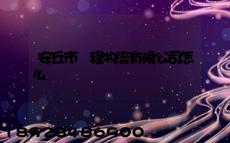 安丘市錦程物流有限公司怎么樣