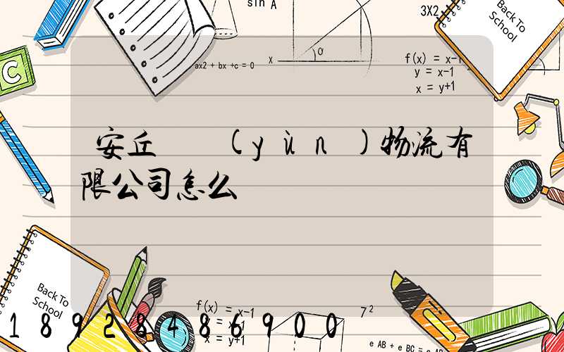 安丘長運(yùn)物流有限公司怎么樣