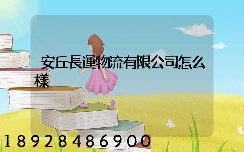 安丘長運物流有限公司怎么樣