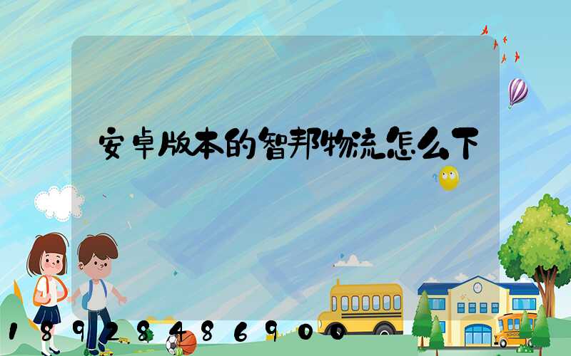 安卓版本的智邦物流怎么下載