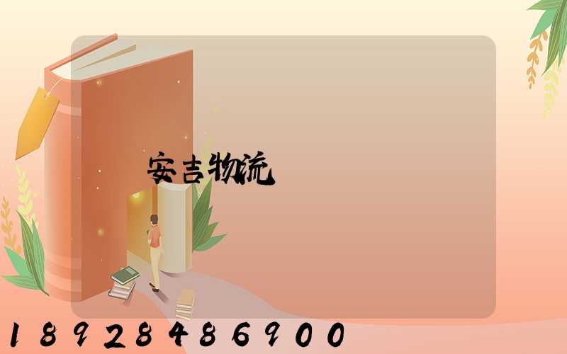 安吉物流運輸