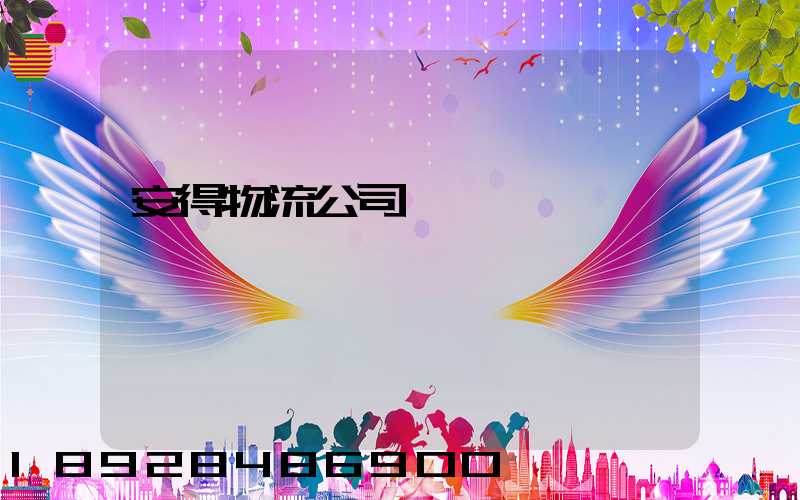 安得物流公司運輸現狀