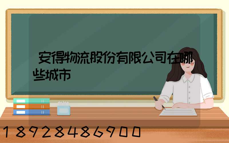 安得物流股份有限公司在哪些城市