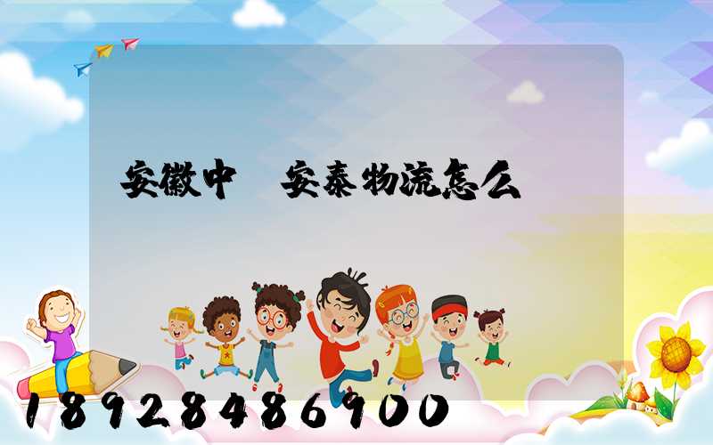 安徽中煙安泰物流怎么樣