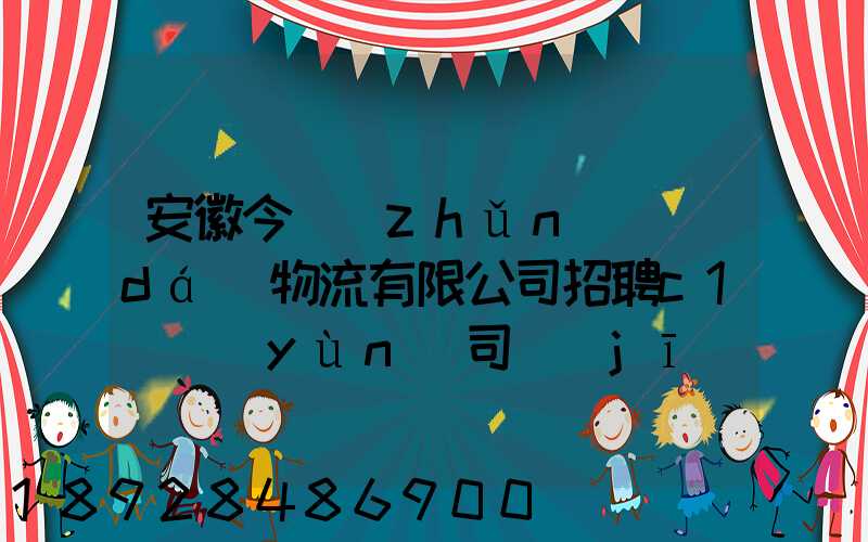 安徽今準(zhǔn)達(dá)物流有限公司招聘c1貨運(yùn)司機(jī),月收入過(guò)萬(wàn)真實(shí)嗎